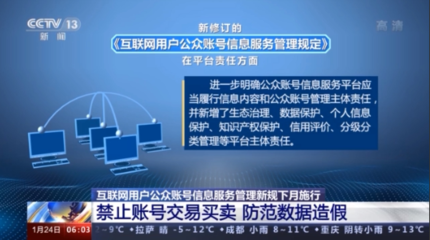 《互聯網用戶公眾賬號信息服務管理規定》下月施行，嚴禁賬號交易買賣，強化第一類增值電信業務監管