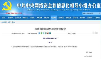 《互聯網新聞信息服務管理規定》6月1日起施行，第一類增值電信業務迎來新規